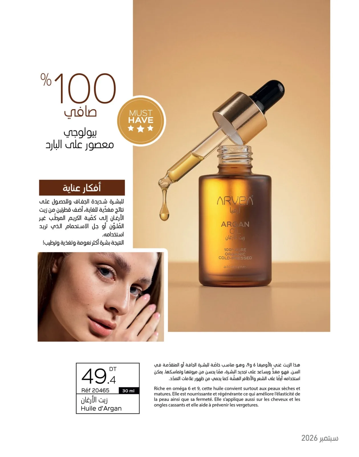 Huile d’Argan – زيت الأركان